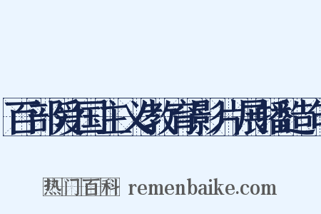 百部爱国主义教育影片展播造句是什么意思的图片
